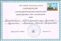 Сертификат участника районной выставки творческих работ в рамках фестиваля "Лето с детской книгой" 2015 Сертификат участника районной выставки творческих работ в рамках фестиваля "Лето с детской книгой" 2015